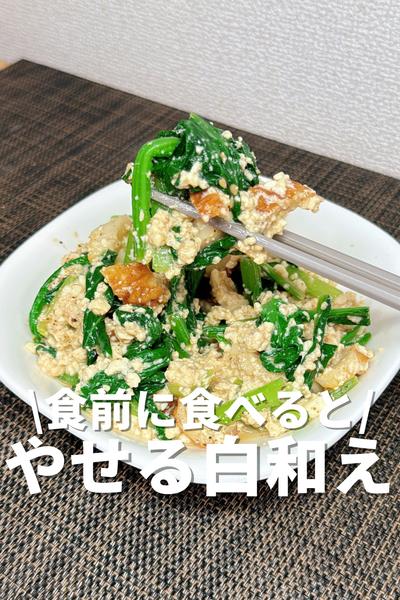 食前に食べるとやせる白和え