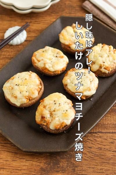 隠し味はアレ♡しいたけのツナマヨチーズ焼き
