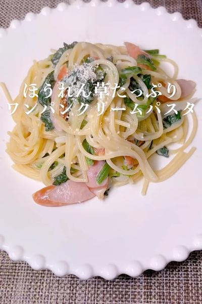 ほうれん草たっぷり ワンパンクリームパスタ