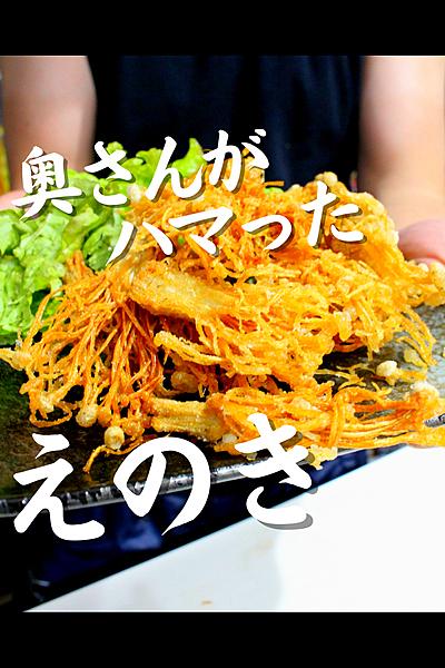 奥さんがハマったえのき！