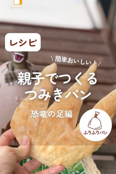 親子でつくるつみきパン🍞きょうりゅうのあしパン🦖