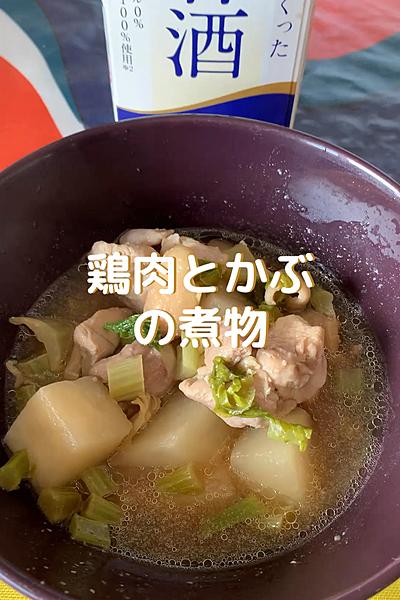 糀甘酒で鶏肉とかぶの煮物