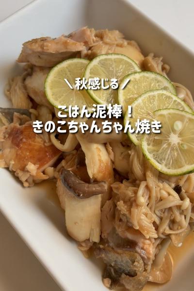 秋感じる！ごはん泥棒な「きのこちゃんちゃん焼き」