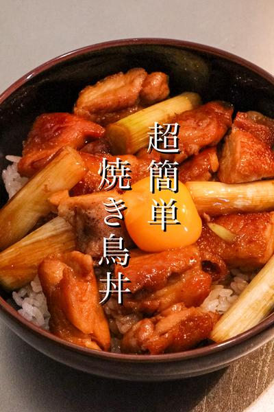 超簡単に出来る焼き鳥丼の作り方