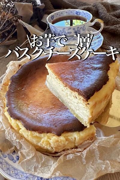 \混ぜるだけ/【旬のお芋で二層仕立てのバスチー】
