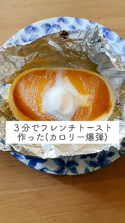 3分でフレンチトースト作った