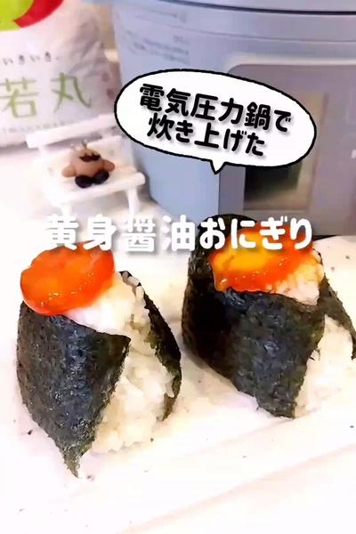 電気圧力鍋で炊き上げた、黄身醤油おにぎり🍙！