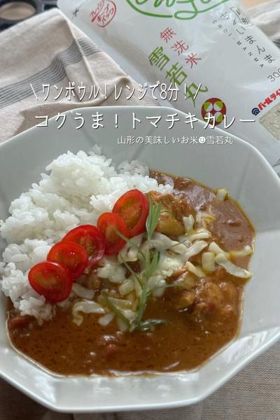 雪若丸で！レンジで8分🕒コクうま！トマチキカレー