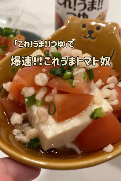 「これ!うま‼︎つゆ」で爆速♡これうまトマト奴