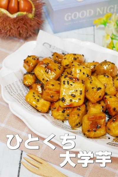 簡単！ひとくち大学芋