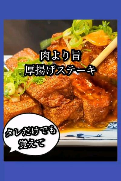 肉超えました！厚揚げステーキ