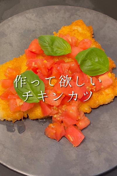 一度は作って欲しいチキンカツ