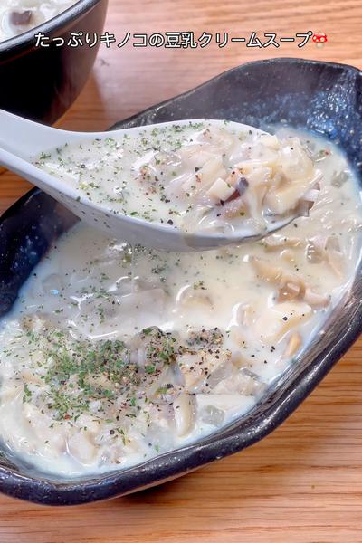 キノコの旨みが引きでる！クリームレシピ2品