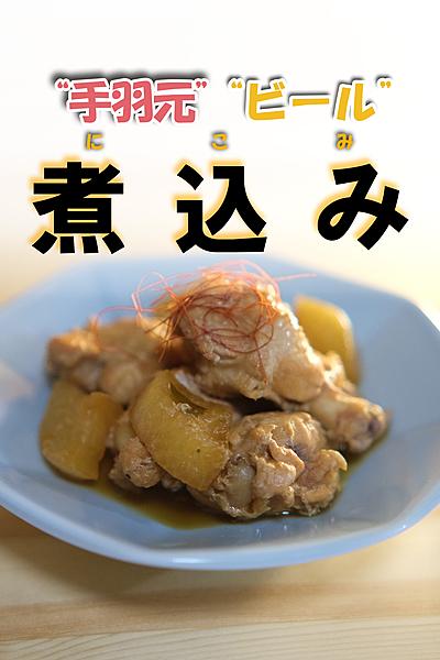 【放置☆晩酌】手羽元のビール煮込み！🍖