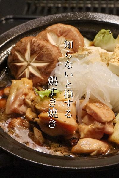 知らないと損する鶏すき焼きの作り方