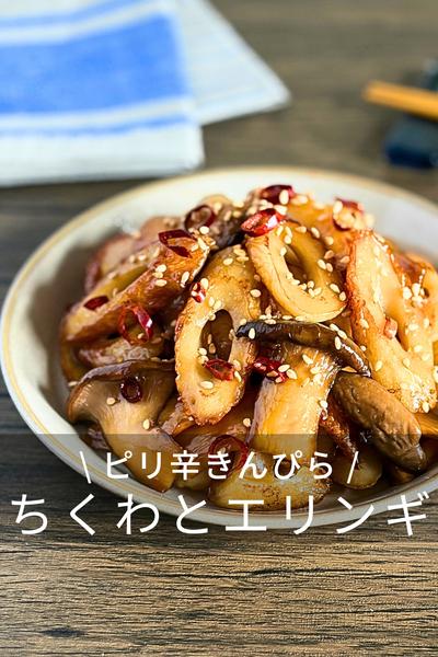 ちくわとエリンギのピリ辛きんぴら