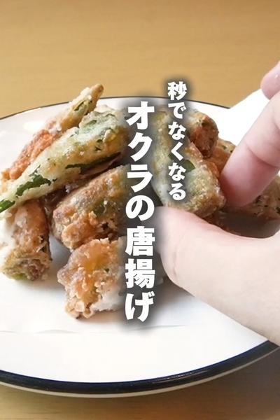 秒でなくなる！！オクラの唐揚げ🔥