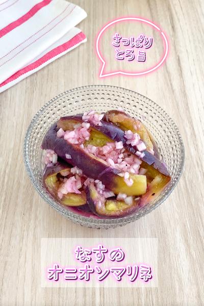 さっぱりとろ旨♡なすのオニオンマリネ