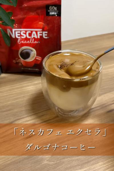 「ネスカフェ エクセラ」でダルゴナコーヒー