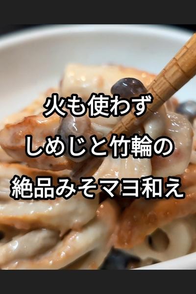 しめじと竹輪の味噌マヨ和えの作り方