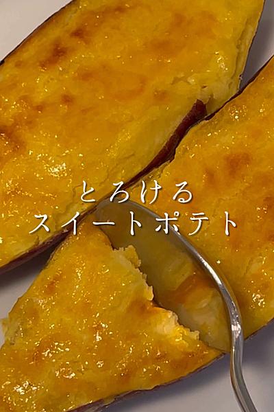 とろけるスイートポテト