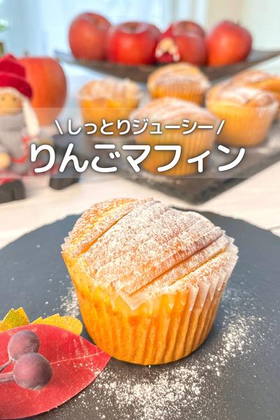 \ しっとりジューシー /  りんごマフィン