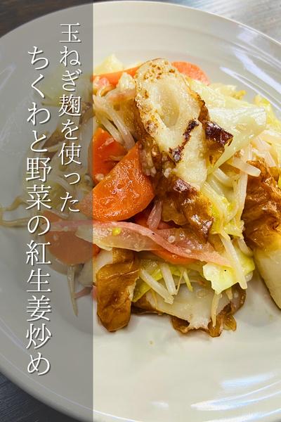 玉ねぎ麹レシピ！ちくわと野菜の紅生姜炒め
