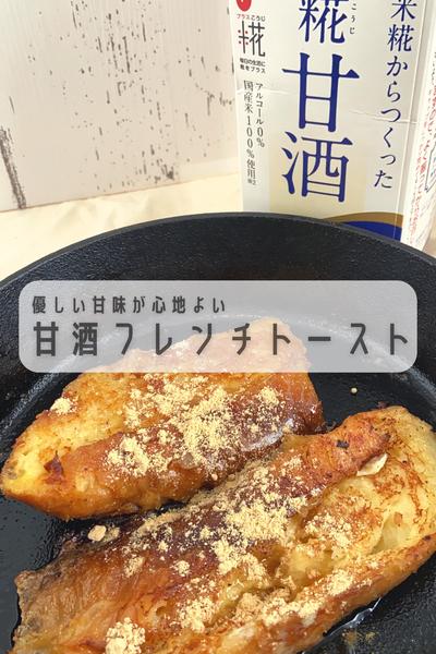 『甘酒きな粉フレンチトースト』