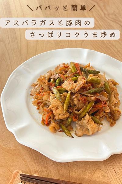 アスパラガスと豚肉のさっぱりコクうま炒め
