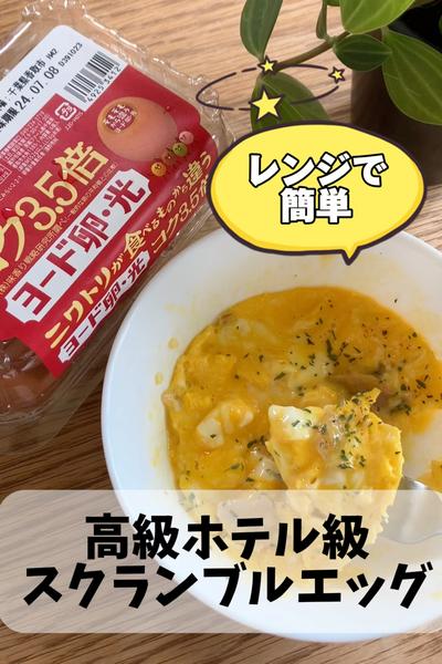 高級ホテル級！究極のスクランブルエッグ