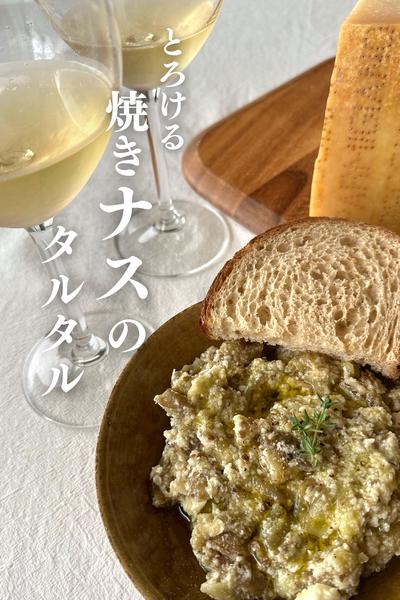 \周りと差がつく/
焼きナスのタルタル🍆