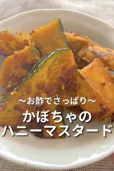 \お酢でさっぱり♡/
【かぼちゃハニーマスタード】