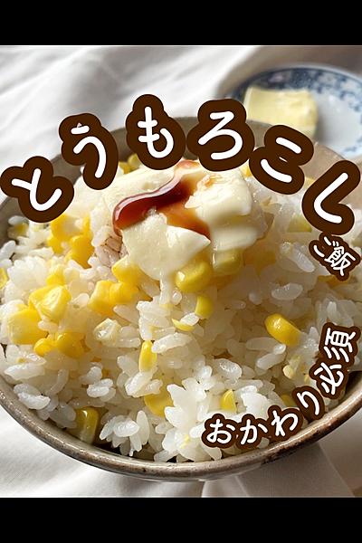 おかわり必須！とうもろこしご飯