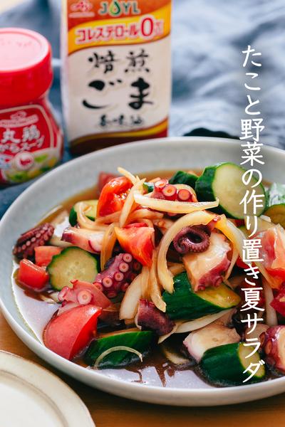 旦那さんが大絶賛！たこと野菜の作り置き夏サラダ
