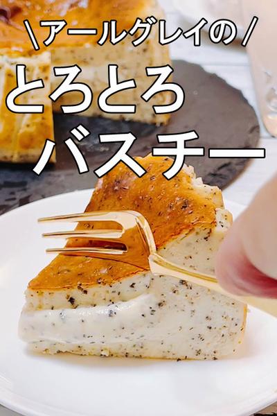 アールグレイのとろとろバスクチーズケーキ