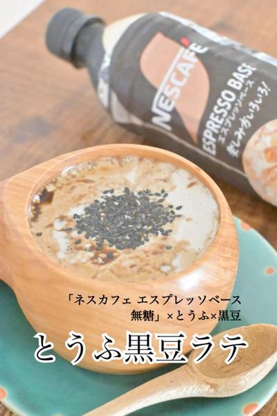 ほっこりやさしい♪とうふ黒豆ラテ