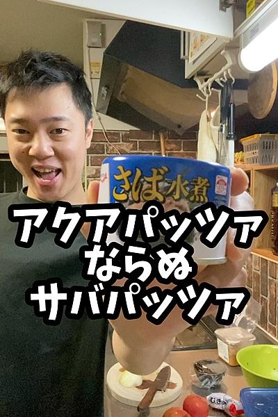 サバパッツァ🐟
【使用食材】
玉ねぎ→半...