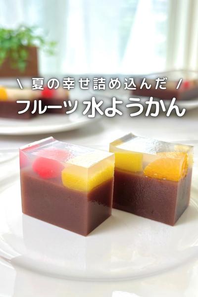 \ 夏の幸せ詰め込んだ / 
フルーツ水ようかん