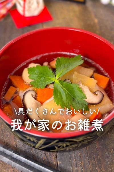 我が家のお雑煮