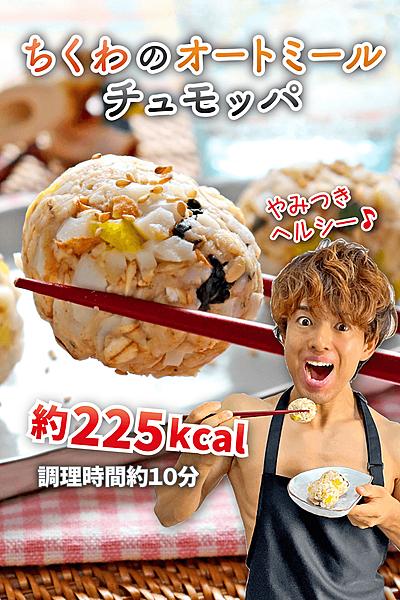 やみつきヘルシー！ちくわのオートミールチュモッパ