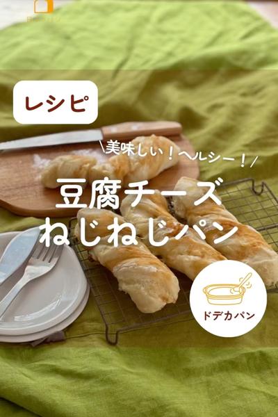 和風か洋風か…豆腐チーズねじねじパン🥖