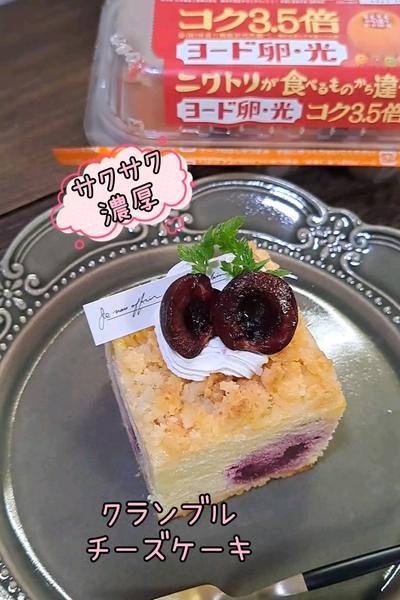 クランブルチーズケーキ