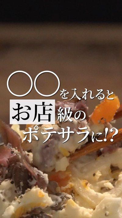 【ポテトサラダ】