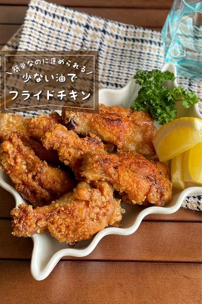 ＼カリッジューシー／
『少ない油でフライドチキン』