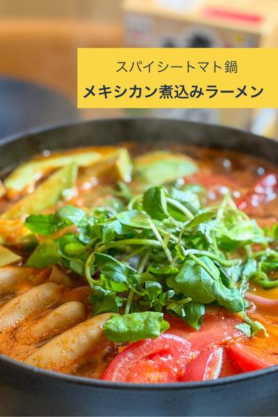 スパイシートマト鍋【メキシカン煮込みラーメン】