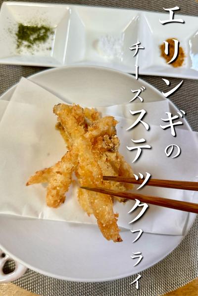 エリンギのチーズスティックフライ