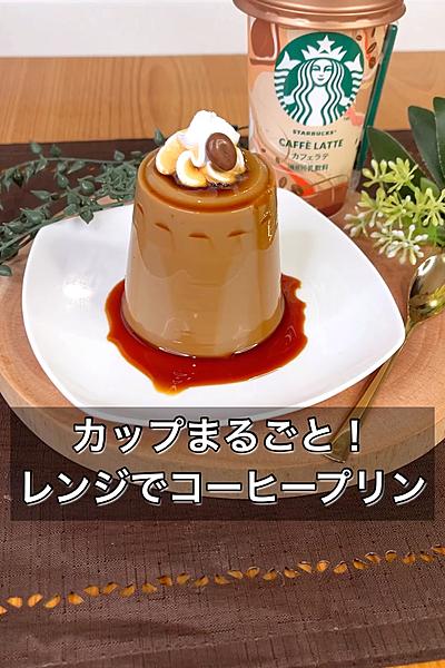 カップまるごと！レンジでコーヒープリン