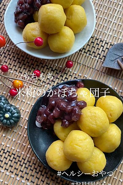 もちもち♪お月見団子にも♪【米粉のかぼちゃ団子】