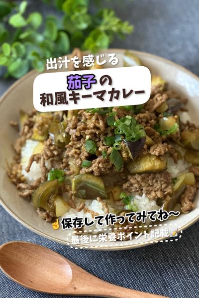 出汁を感じる♪茄子の和風キーマカレー