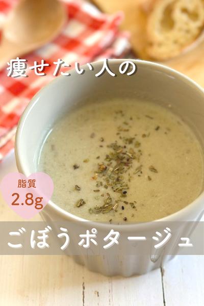 痩せたい人の ごぼうポタージュ